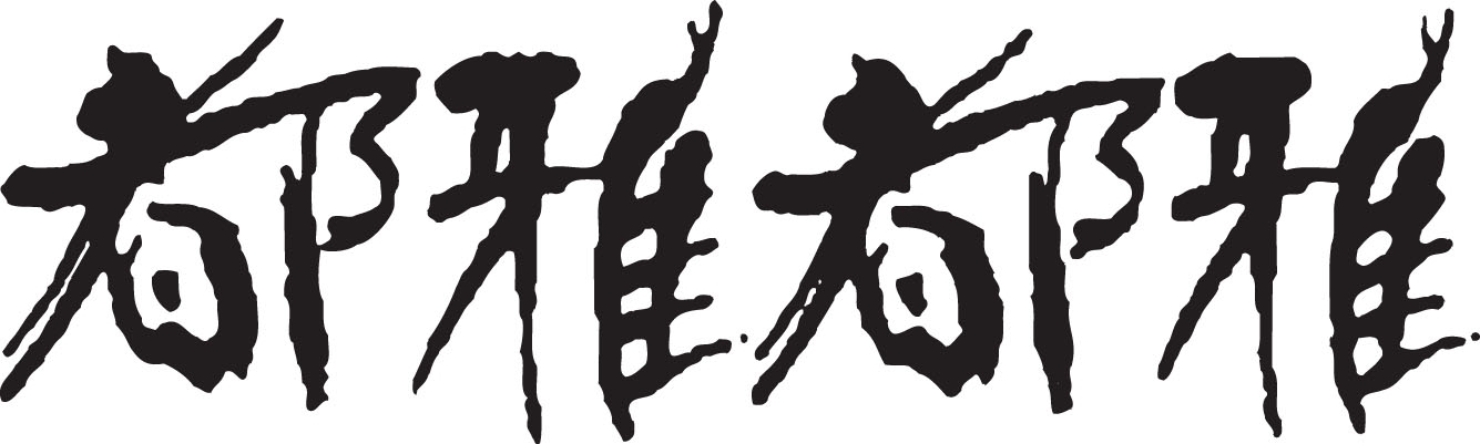 都雅都雅